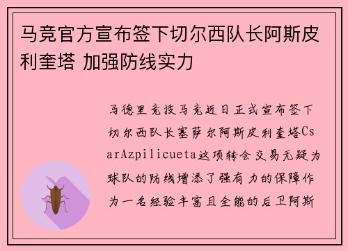 马竞官方宣布签下切尔西队长阿斯皮利奎塔 加强防线实力 马竞官方宣布签下切尔西队长阿斯皮利奎塔 加强防线实力