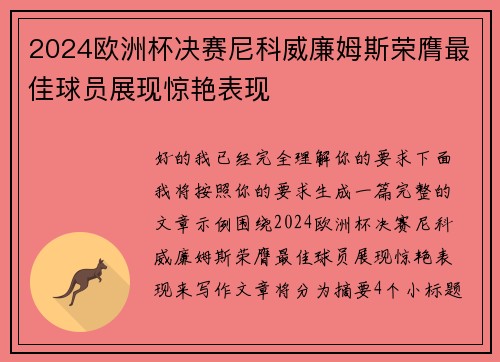 2024欧洲杯决赛尼科威廉姆斯荣膺最佳球员展现惊艳表现