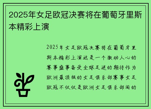 2025年女足欧冠决赛将在葡萄牙里斯本精彩上演