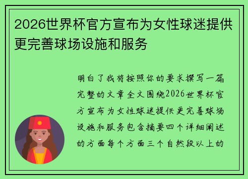 2026世界杯官方宣布为女性球迷提供更完善球场设施和服务