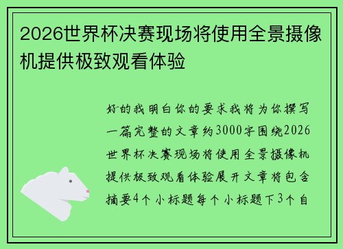 2026世界杯决赛现场将使用全景摄像机提供极致观看体验