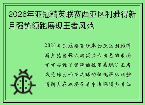 2026年亚冠精英联赛西亚区利雅得新月强势领跑展现王者风范