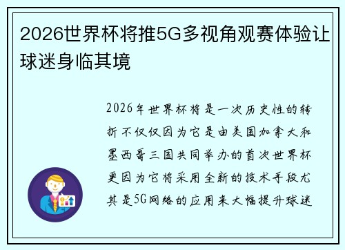 2026世界杯将推5G多视角观赛体验让球迷身临其境