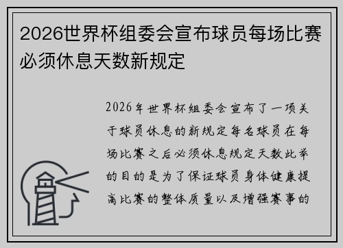 2026世界杯组委会宣布球员每场比赛必须休息天数新规定