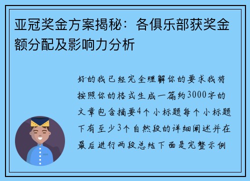亚冠奖金方案揭秘：各俱乐部获奖金额分配及影响力分析