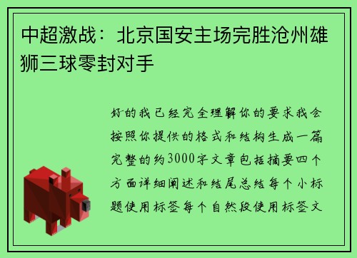 中超激战：北京国安主场完胜沧州雄狮三球零封对手