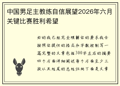 中国男足主教练自信展望2026年六月关键比赛胜利希望