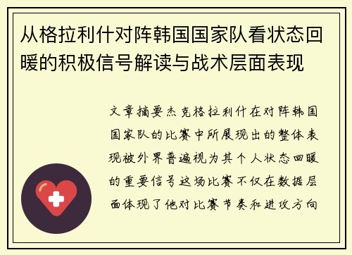 从格拉利什对阵韩国国家队看状态回暖的积极信号解读与战术层面表现