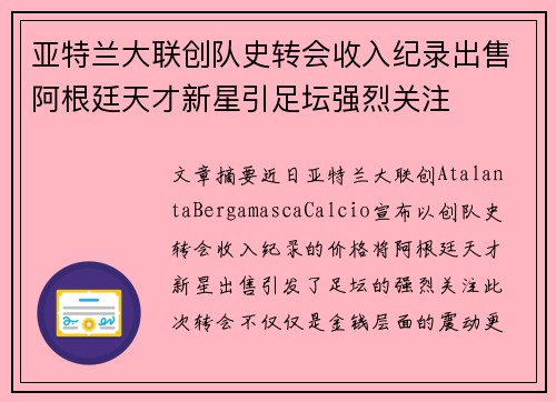 亚特兰大联创队史转会收入纪录出售阿根廷天才新星引足坛强烈关注 亚特兰大联创队史转会收入纪录出售阿根廷天才新星引足坛强烈关注
