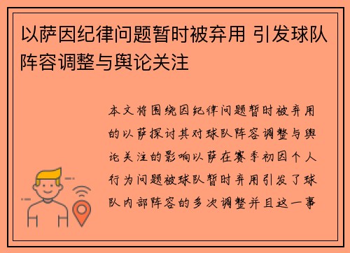 以萨因纪律问题暂时被弃用 引发球队阵容调整与舆论关注