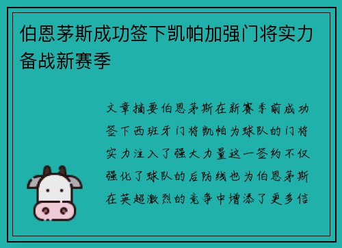 伯恩茅斯成功签下凯帕加强门将实力备战新赛季