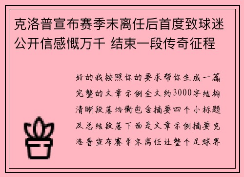 克洛普宣布赛季末离任后首度致球迷公开信感慨万千 结束一段传奇征程