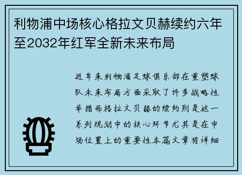 利物浦中场核心格拉文贝赫续约六年至2032年红军全新未来布局