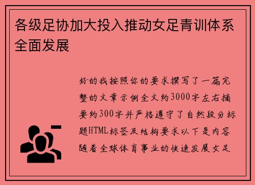 各级足协加大投入推动女足青训体系全面发展