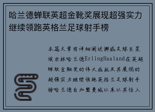 哈兰德蝉联英超金靴奖展现超强实力继续领跑英格兰足球射手榜 哈兰德蝉联英超金靴奖展现超强实力继续领跑英格兰足球射手榜