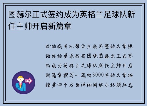 图赫尔正式签约成为英格兰足球队新任主帅开启新篇章