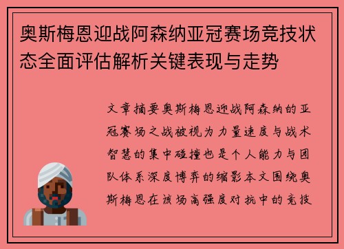 奥斯梅恩迎战阿森纳亚冠赛场竞技状态全面评估解析关键表现与走势 奥斯梅恩迎战阿森纳亚冠赛场竞技状态全面评估解析关键表现与走势