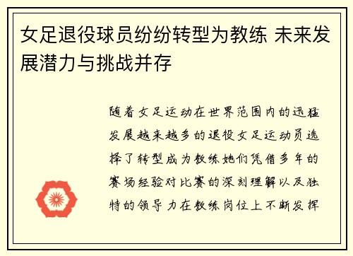女足退役球员纷纷转型为教练 未来发展潜力与挑战并存