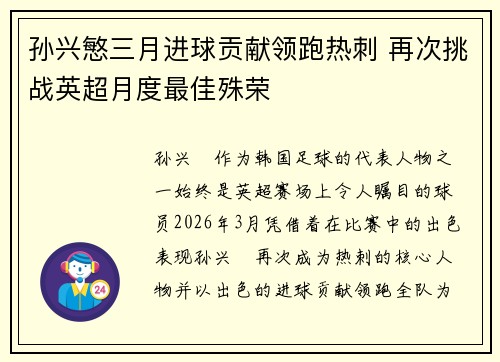 孙兴慜三月进球贡献领跑热刺 再次挑战英超月度最佳殊荣