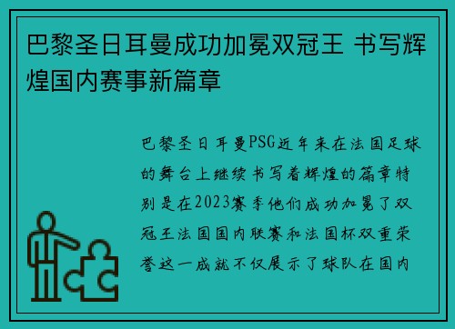 巴黎圣日耳曼成功加冕双冠王 书写辉煌国内赛事新篇章