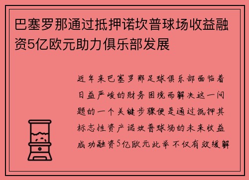 巴塞罗那通过抵押诺坎普球场收益融资5亿欧元助力俱乐部发展