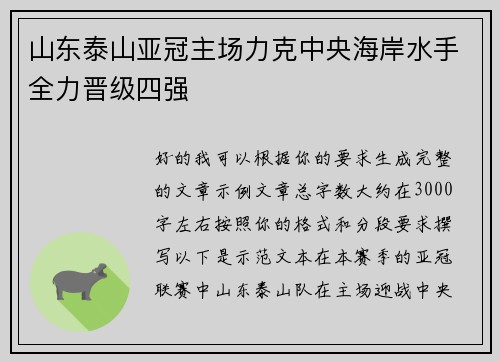 山东泰山亚冠主场力克中央海岸水手全力晋级四强