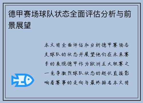 德甲赛场球队状态全面评估分析与前景展望 德甲赛场球队状态全面评估分析与前景展望