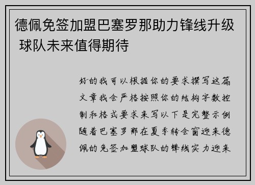 德佩免签加盟巴塞罗那助力锋线升级 球队未来值得期待