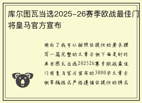 库尔图瓦当选2025-26赛季欧战最佳门将皇马官方宣布 库尔图瓦当选2025-26赛季欧战最佳门将皇马官方宣布