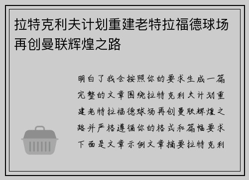 拉特克利夫计划重建老特拉福德球场再创曼联辉煌之路
