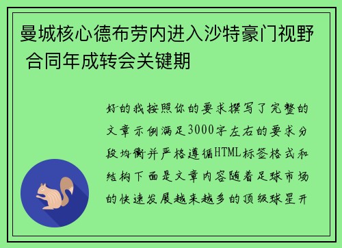 曼城核心德布劳内进入沙特豪门视野 合同年成转会关键期