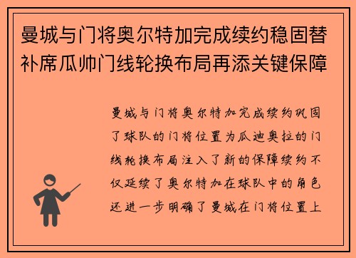 曼城与门将奥尔特加完成续约稳固替补席瓜帅门线轮换布局再添关键保障