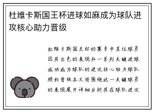 杜维卡斯国王杯进球如麻成为球队进攻核心助力晋级