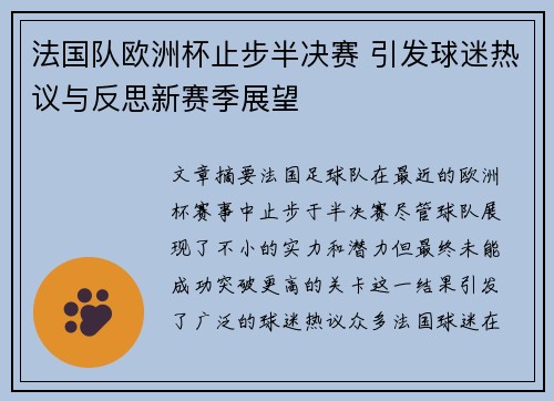 法国队欧洲杯止步半决赛 引发球迷热议与反思新赛季展望