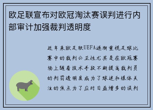 欧足联宣布对欧冠淘汰赛误判进行内部审计加强裁判透明度