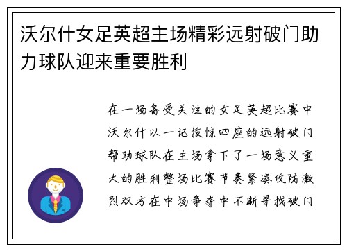 沃尔什女足英超主场精彩远射破门助力球队迎来重要胜利