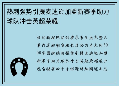 热刺强势引援麦迪逊加盟新赛季助力球队冲击英超荣耀