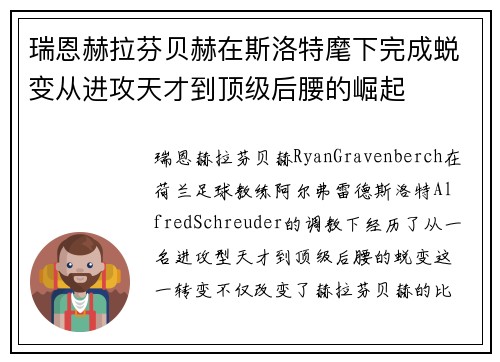 瑞恩赫拉芬贝赫在斯洛特麾下完成蜕变从进攻天才到顶级后腰的崛起