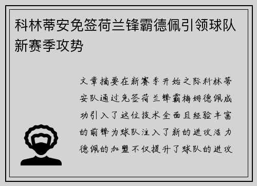 科林蒂安免签荷兰锋霸德佩引领球队新赛季攻势 科林蒂安免签荷兰锋霸德佩引领球队新赛季攻势