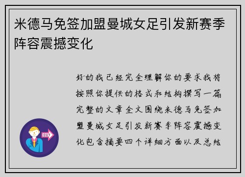 米德马免签加盟曼城女足引发新赛季阵容震撼变化