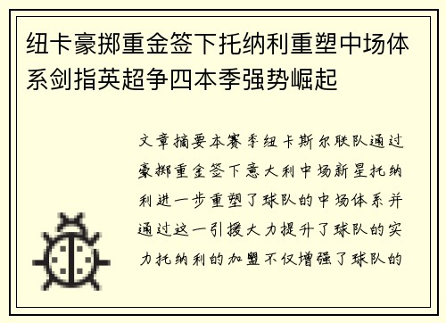 纽卡豪掷重金签下托纳利重塑中场体系剑指英超争四本季强势崛起