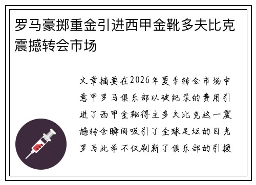 罗马豪掷重金引进西甲金靴多夫比克震撼转会市场 罗马豪掷重金引进西甲金靴多夫比克震撼转会市场