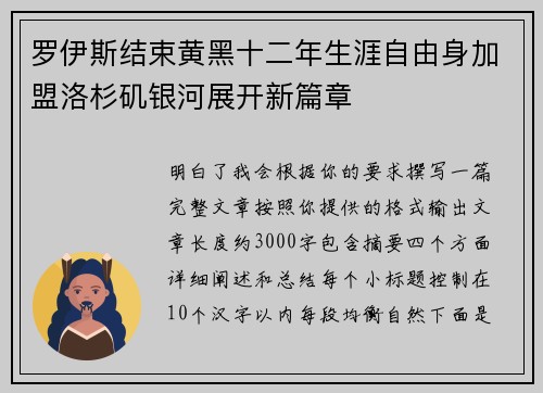 罗伊斯结束黄黑十二年生涯自由身加盟洛杉矶银河展开新篇章