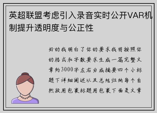 英超联盟考虑引入录音实时公开VAR机制提升透明度与公正性 英超联盟考虑引入录音实时公开VAR机制提升透明度与公正性