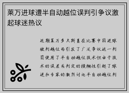 莱万进球遭半自动越位误判引争议激起球迷热议