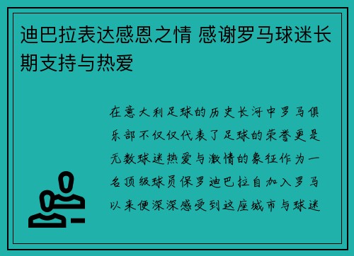 迪巴拉表达感恩之情 感谢罗马球迷长期支持与热爱