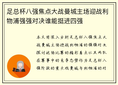 足总杯八强焦点大战曼城主场迎战利物浦强强对决谁能挺进四强