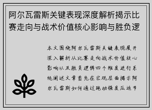 阿尔瓦雷斯关键表现深度解析揭示比赛走向与战术价值核心影响与胜负逻辑
