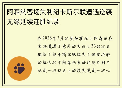 阿森纳客场失利纽卡斯尔联遭遇逆袭无缘延续连胜纪录
