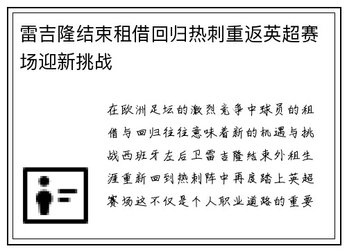 雷吉隆结束租借回归热刺重返英超赛场迎新挑战 雷吉隆结束租借回归热刺重返英超赛场迎新挑战